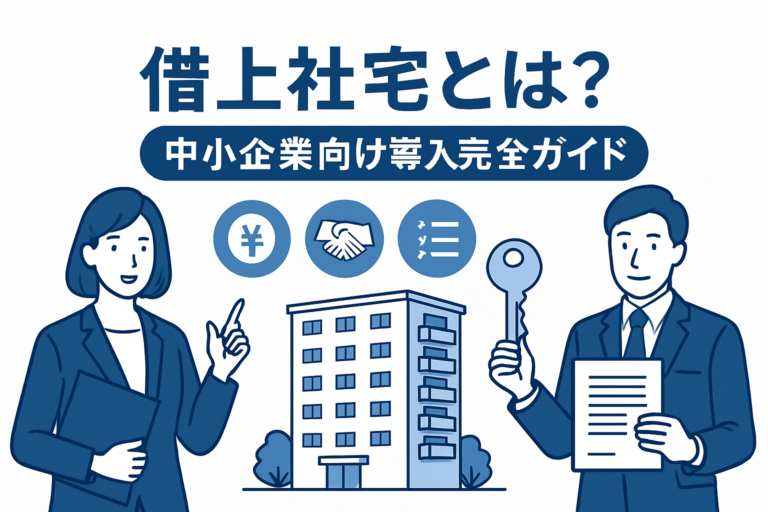 借上社宅とは?中小企業向け導入完全ガイド|メリット・手続き・注意点を徹底解説